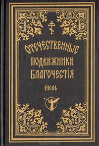 Отечественные подвижники благочестия 18 и 19 веков (июль)
