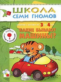 Какие бывают машины? Занятия с детьми от 3 до 4 лет