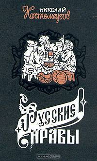 Русские нравы