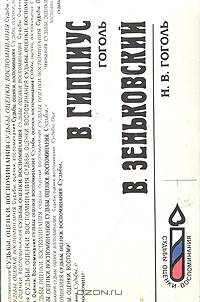 В. Гиппиус. Гоголь. В. Зеньковский. Н. В. Гоголь