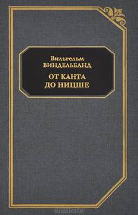 От Канта до Ницше