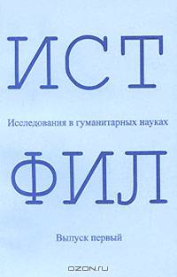 ИСТФИЛ. Исследования в гуманитарных науках. Выпуск 1