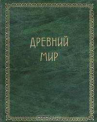 Всемирная история в 4 томах. Том 1. Древний мир