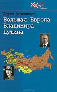 Большая Европа Владимира Путина