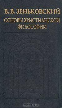 Основы христианской философии