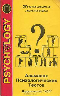Альманах психологических тестов