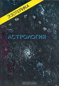 Эзотерика. Астрология