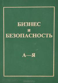 Бизнес и безопасность. Толковый терминологический словарь
