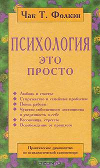 Психология - это просто. Практическое руководство по психологической самопомощи