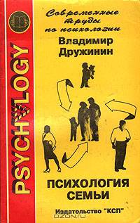 Психология семьи. Дружинин В.Н.