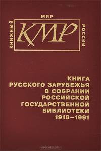 Книга Русского Зарубежья в собрании Российской государственной библиотеки 1918-1991. В 3 частях. Часть 1