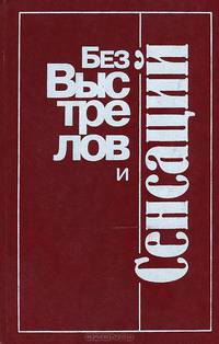 Без выстрелов и сенсаций