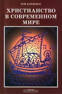 Христианство в современном мире