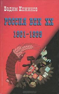 Россия. Век XX-й. 1901 - 1939