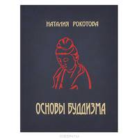 Основы буддизма