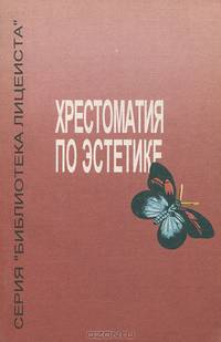 Хрестоматия по эстетике