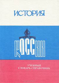 История России. Учебный словарь-справочник