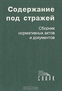 Содержание под стражей. Сборник нормативных актов и документов
