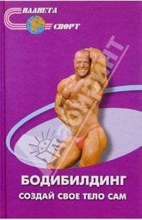 Бодибилдинг - создай свое тело сам