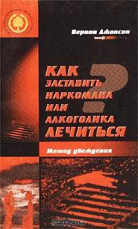 Как заставить наркомана или алкоголика лечиться. Метод убеждения