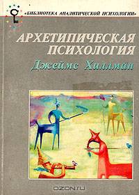Архетипическая психология