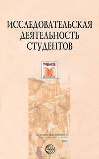 Исследовательская деятельность студентов