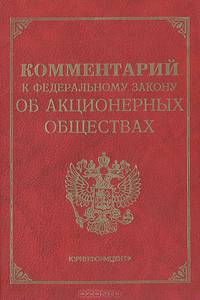 Комментарий к Федеральному закону об акционерных обществах