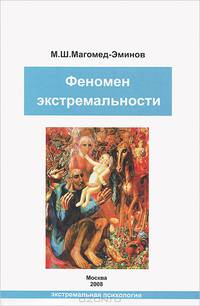 Феномен экстремальности