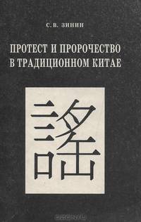 Протест и пророчество в традиционном Китае: жанр яо с древности до XVII в. н.э.