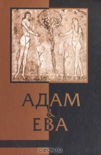 Адам и Ева. Альманах гендерной истории