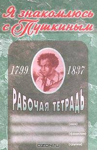 Я знакомлюсь с Пушкиным. Рабочая тетрадь к сборнику "Дошкольникам о Пушкине"