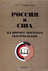 Россия и США на пороге на пороге третьего тысячелетия: Опыт экспертного исследования российского и американского менталитетов