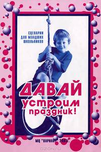 Давай устроим праздник!