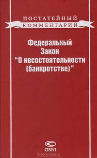 Федеральный закон "О несостоятельности (банкротстве)"