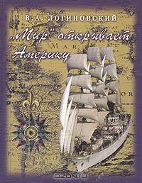 "Мир" открывает Америку. Фрегат "Мир" в Большой регате "Колумбус-92"
