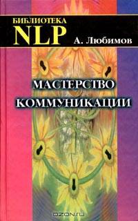 Мастерство коммуникации