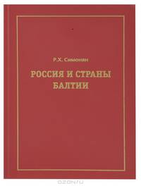 Россия и страны Балтии