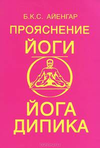 Прояснение йоги. Йога Дипика