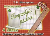 Математика. 4 класс. Сборник самостоятельных работ "Попробуй реши!"