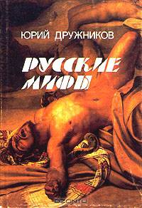 Русские мифы