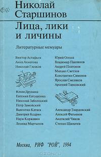 Лица, лики и личины. Литературные мемуары