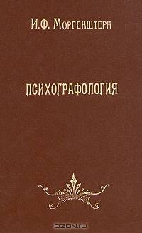 Психографология
