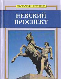 Невский проспект