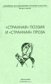 "Странная" поэзия и "странная" проза. Филологический сборник, посвященный 100-летию со дня рождения Н. А. Заболоцкого