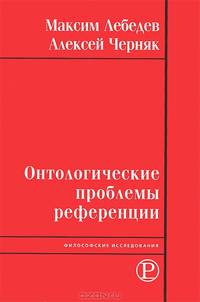 Онтологические проблемы референции