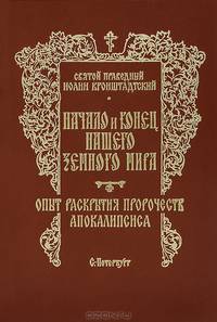 Начало и конец нашего земного мира. Опыт раскрытия пророчеств Апокалипсиса