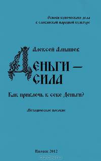 Деньги - сила. Как привлечь к себе Деньги? Методическое пособие