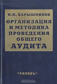 Организация и методика проведения общего аудита