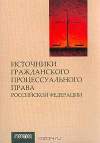 Источники гражданского процессуального права Российской Федерации: Учебное пособие (под ред. Фархтдинова Я.Ф.)