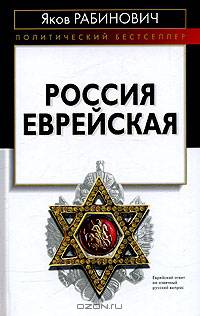 Россия еврейская